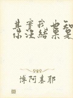 其实我也知道爱你没结果是什么歌
