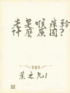 老是喉痒干咳是什么原因?