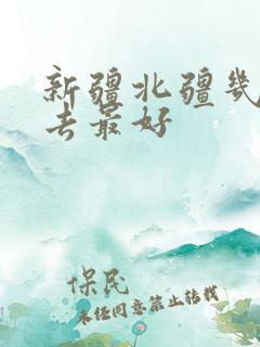 新疆北疆几月份去最好