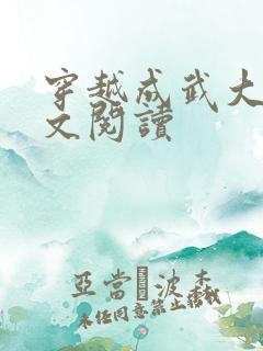 穿越成武大郎全文阅读