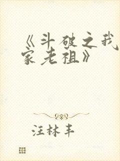 《斗破之我乃萧家老祖》