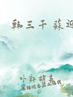 韩三千 苏迎夏
