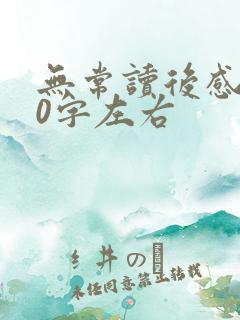 无常读后感200字左右 无常读后感200字左右