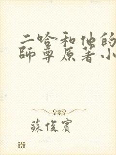 二哈和他的白猫师尊原著小说未删减版网盘 二哈和他的白猫师尊原著小说未删减版网盘
