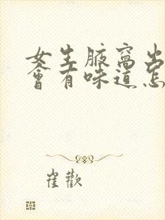 女生腋窝出汗就会有味道怎么办