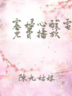寡妇心酸电视剧免费播放