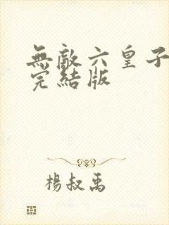 无敌六皇子云铮完结版