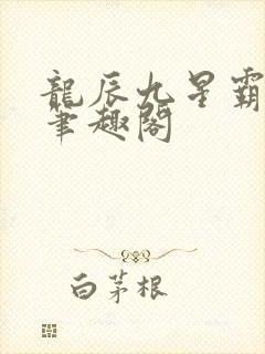 龙辰九星霸体诀笔趣阁 龙辰九星霸体诀笔趣阁