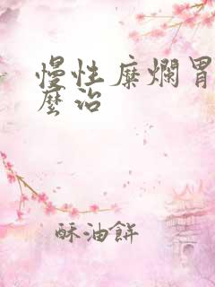 慢性糜烂胃炎怎么治