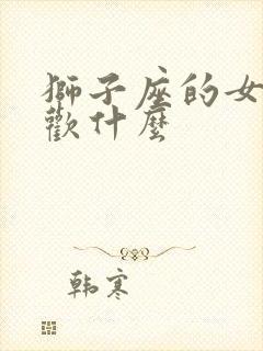 狮子座的女生喜欢什么
