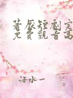 萧厌短剧完整版免费观看高清