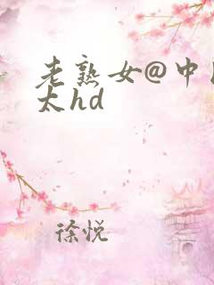 老熟女@中国老太hd