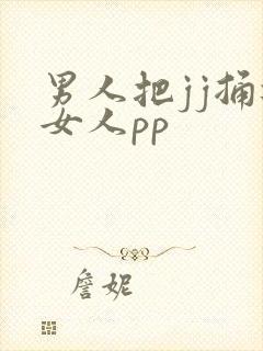 男人把jj捅进女人pp 男人把jj捅进女人pp