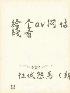 给个av网站在线看