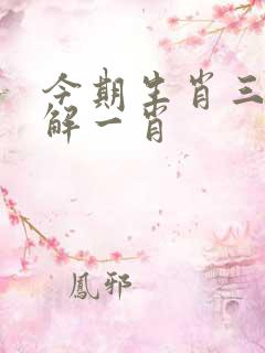 今期生肖三九定解一肖