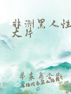 非洲黑人性色黄大片