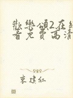 欢乐颂2在线观看免费高清完整版