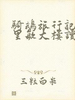 骑鹅旅行记中格里敏大楼读后感