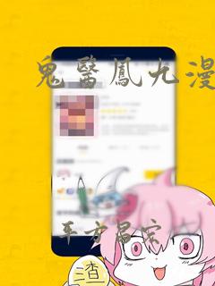鬼医凤九漫画：结局+番外