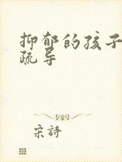 抑郁的孩子如何疏导