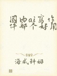 国内ai写作软件哪个好用