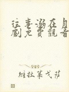 往事溺在月光短剧免费观看完整版