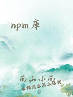 npm库