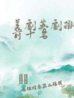 美剧英剧排行榜前十名