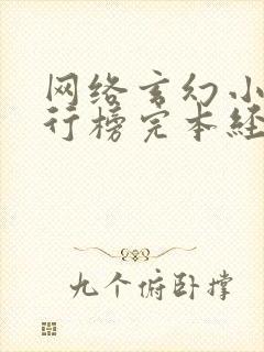 网络玄幻小说排行榜完本经典之作