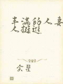 丰满的人妻被黑人挺进