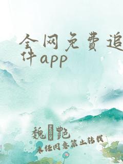 全网免费追剧软件app