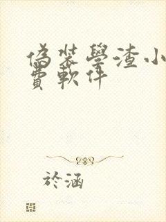 伪装学渣小说免费软件