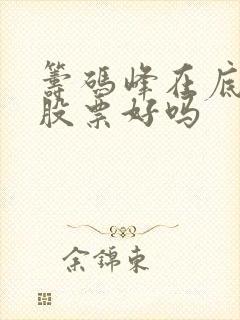 筹码峰在底部的股票好吗
