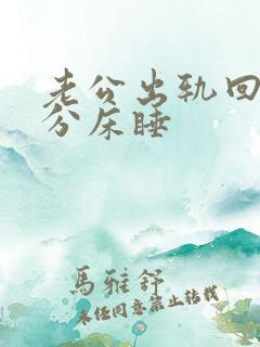 老公出轨回归后分床睡