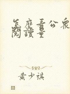 怎么看公众号的阅读量 怎么看公众号的阅读量