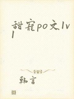 甜宠po文1v1