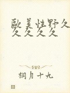 欧美性野久久久久久久久