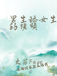 男生舔女生那里的视频