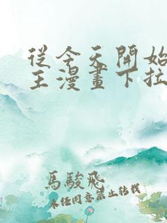 从今天开始当城主漫画下拉式免费