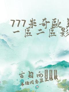 777米奇欧美一区二区影院 777米奇欧美一区二区影院