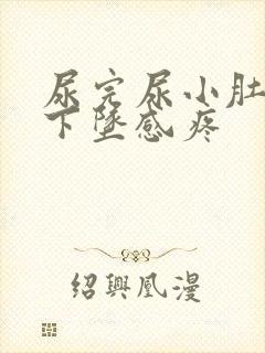 尿完尿小肚子有下坠感疼