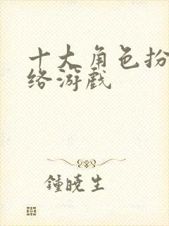 十大角色扮演网络游戏