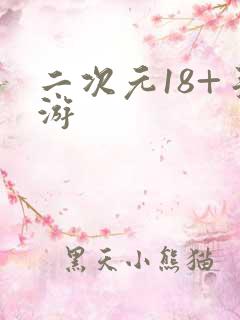 二次元18+手游