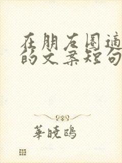 在朋友圈适合发的文案短句