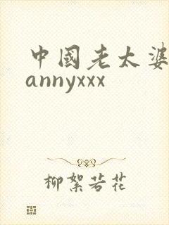 中国老太婆grannyxxx
