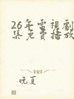 26年电视剧全集免费播放