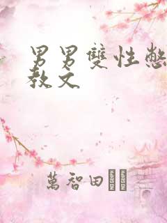男男双性憋尿调教文