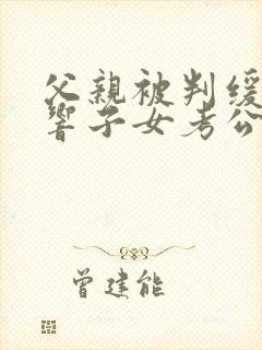 父亲被判缓刑影响子女考公务员吗