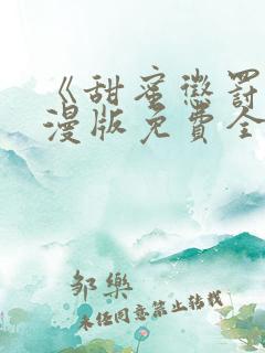 《甜蜜惩罚》动漫版免费全集观看 《甜蜜惩罚》动漫版免费全集观看