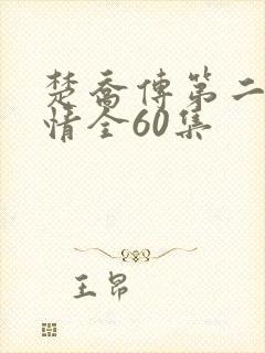 楚乔传第二部剧情全60集